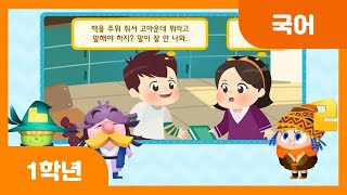 [초등 1학년 | 국어] 생각을 문장으로 나타내기 | 생각 | 표현 | 쓰기