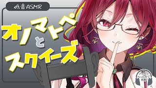 【ASMR】オノマトペとスクイーズ【赤乱もくり】