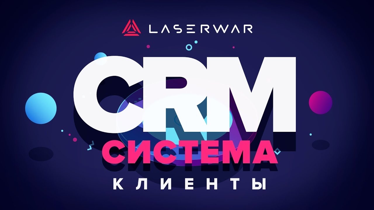 CRM-система LASERWAR: Настройки раздела "Клиенты"