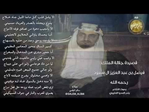 قصيدة الملك فيصل بن عبدالعزيز ال سعود رحمه الله