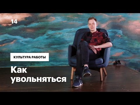 Как увольняться — Культура работы