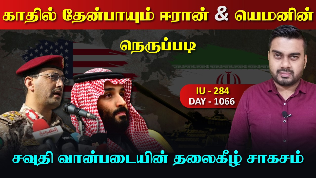 காதுக்கு இனிமையான ஈராrன் & யெ*மனின் நெருrப்படி | Inside
