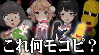 [Vtub] 狸貓花生君 羽衣媽媽 委員長 動作猜謎