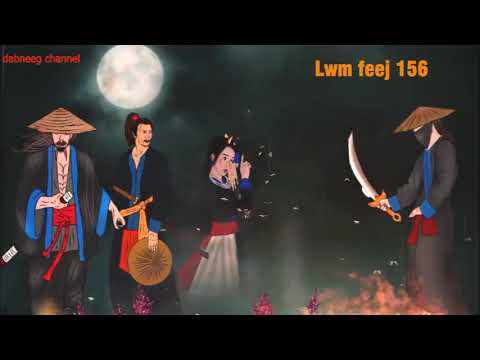 Lwm feej tub nab dub ntu 156 - nkauj dab - tshua koob pab kwv tij