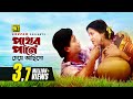 Pother Paney Cheye  | পথের পানে চেয়ে আছি | Suchonda & Prabir Mitra | Andrew & Sabina | 