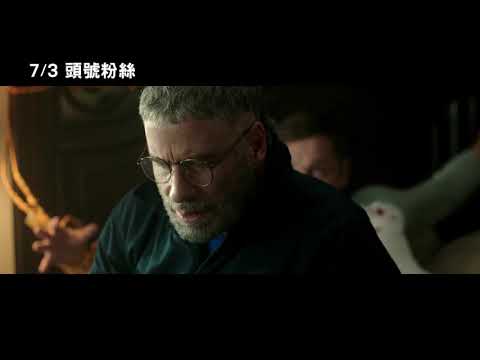 7/3【頭號粉絲】花絮：粉絲壞壞篇