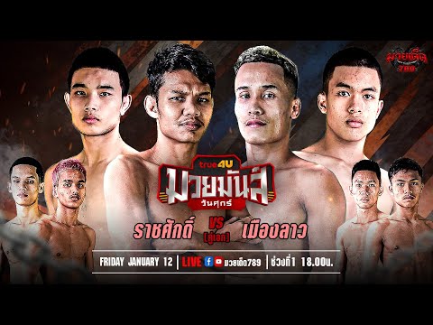 [Live] ศึกมวยมันส์วันศุกร์ | เวทีมวยรังสิต | ศุกร์ 12 มกราคม 2567
