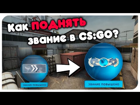 КАК БЫСТРО ПОДНЯТЬ ЗВАНИЕ В CS:GO В 2020 ГОДУ?