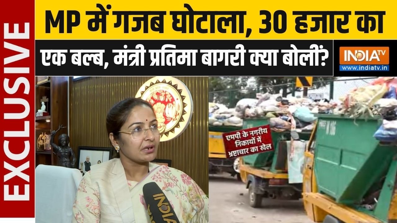 Pratima Bagri Exclusive : MP में गजब घोटाला, 30 हजार का एक बल्ब, मंत्री प्?