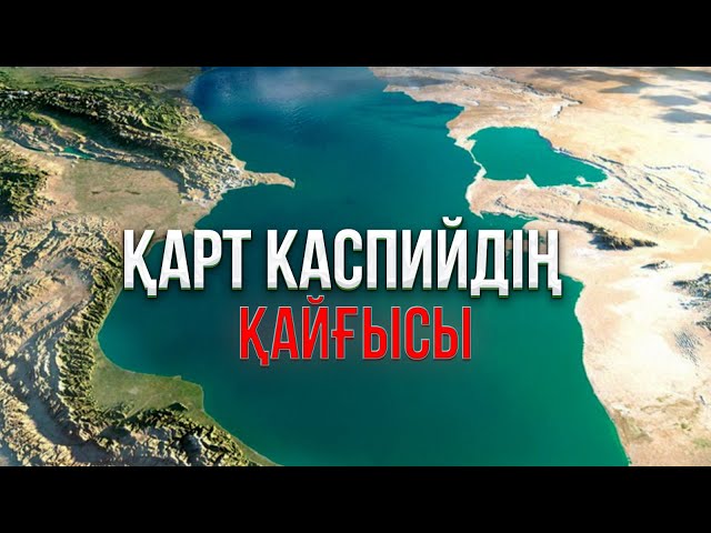 Қарт Каспийдің қайғысы