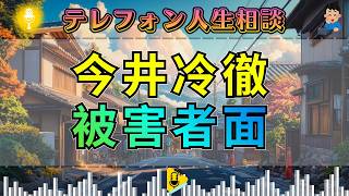 【テレフォン人生相談】今井通子が断罪。借金から逃げて“被害者”を演じるあなた――誠意なき人間の末路。