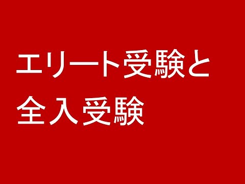 心理学科 エリート受験と全入受験