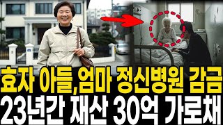 Download lagu 1993년 강남 '동네 효자'가 70대 친어머니 정신병원 감금, 23년간 30억 재산 삼킨 충격 mp3