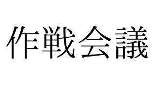岸メンと共に作戦会議します。【岸堂天真/ホロスターズ】