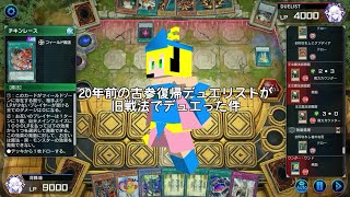20年前の古参復帰デュエリストが旧戦法でデュエった件＃02