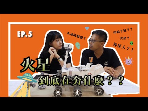 Ep.5 火星到底在夯什麼？