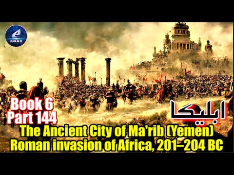 Part 144 | Ableeka | The Ancient City of Ma'rib (Yemen) | Roman invasion of Africa, 204–201 BC