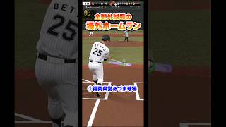 場外ホームラン　全10球場　　#プロスピa #shorts