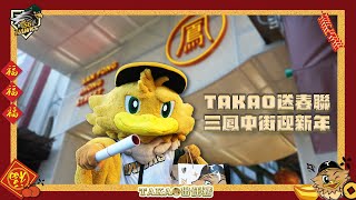 [討論] TAKAO三鳳中街發春聯
