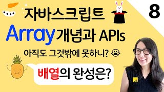 자바스크립트 8. 배열 제대로 알고 쓰자. 자바스크립트 배열 개념과 APIs 총정리 | 프론트엔드 개발자 입문편 (JavaScript ES6 )