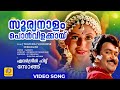 Sooryanalam Ponvilakkayi സൂര്യനാളം പൊൻവിളക്കായ് Thacholi V