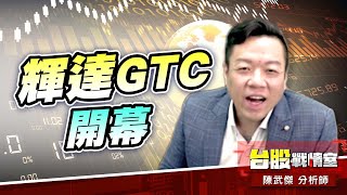 輝達GTC開幕…科技股回神拉高!!#加權指數#川普#買盤擴散｜小武哥投資事務所｜陳武傑 (圖)