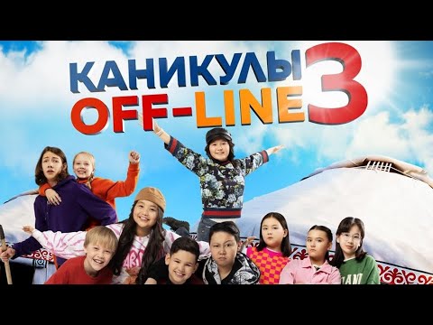 Фильм-Каникулы off line 3 //казакша //комедия//