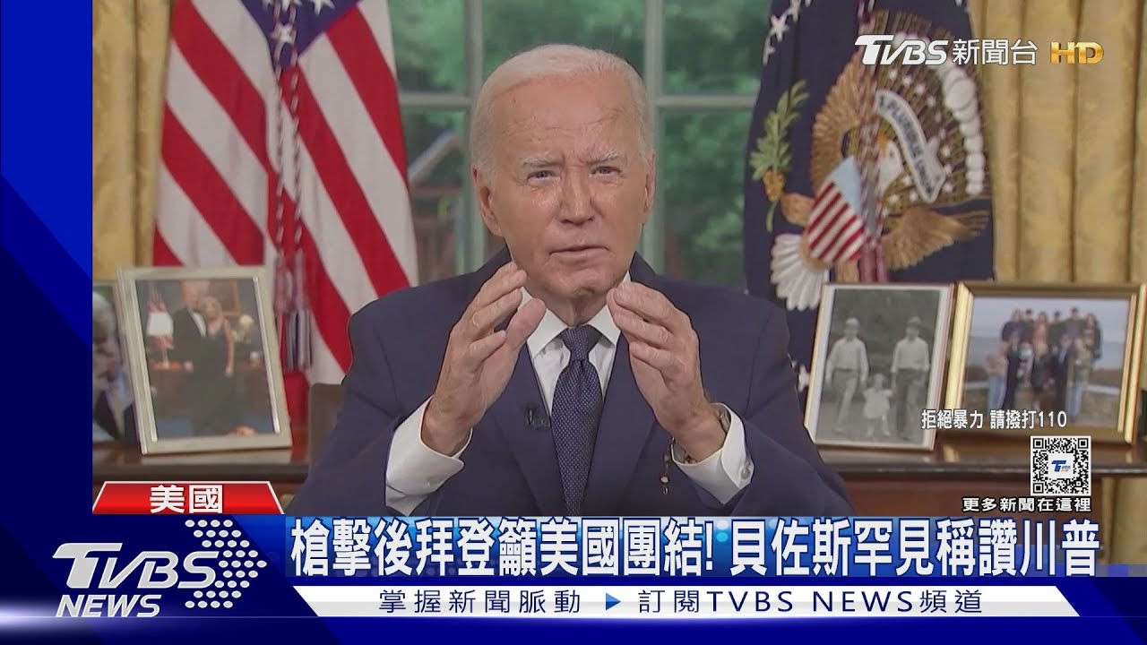 槍擊後拜登籲美國團結!貝佐斯罕見稱讚川普