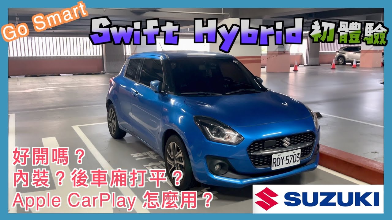 GoSmart Suzuki Swift Hybrid 初體驗