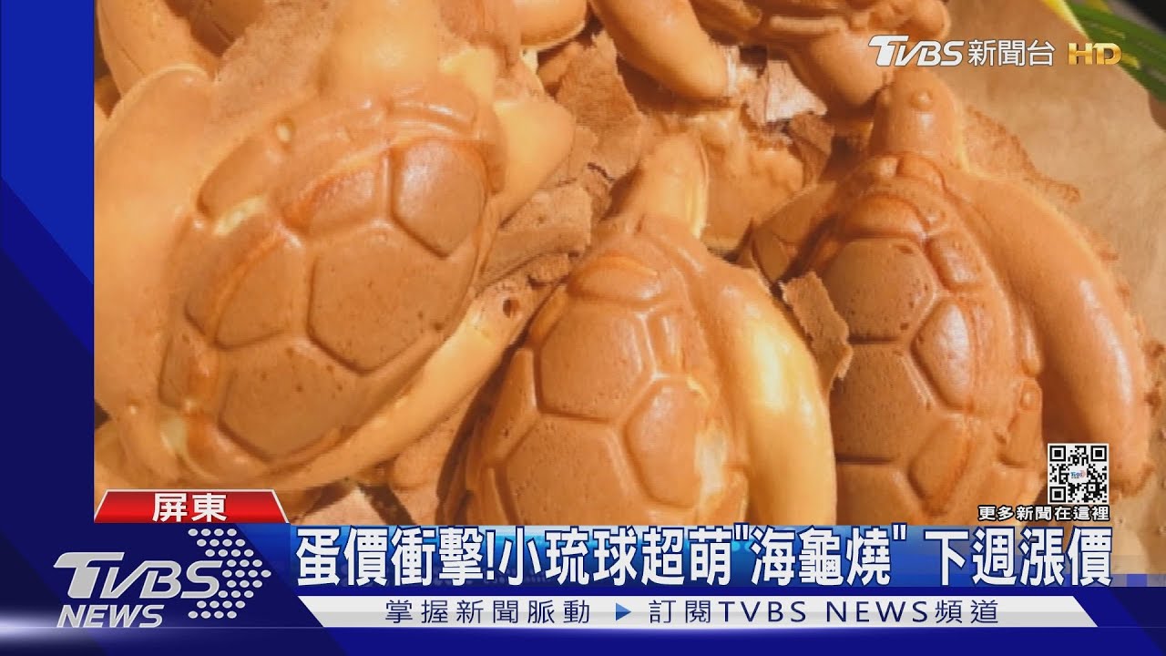 到小琉球必吃「海龜燒」! 受蛋價衝擊下週漲價
