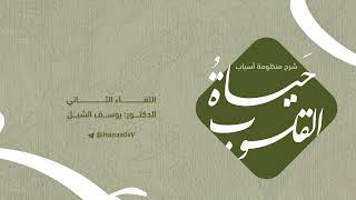 صورة ٢. شرح منظومة ( أسباب حياة القلوب ) للعلامة حمد بن عتيق رحمه الله | الشيخ أ.د يوسف الشبل