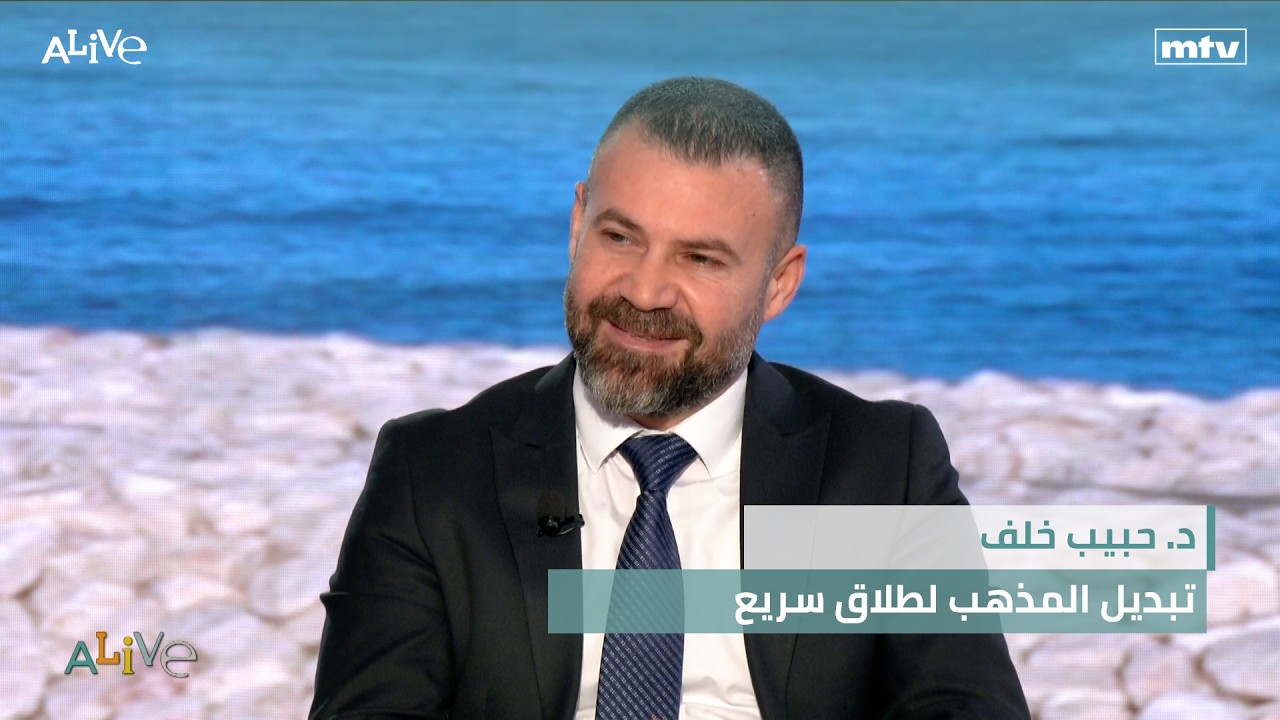 د. حبيب خلف -  تبديل المذهب لطلاق سريع