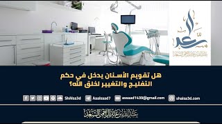 صورة هل تقويم الأسنان يدخل في حكم التفليج والتغيير لخلق الله؟
