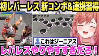 【スト6】レバーレス初体験のリリカ,慣れない操作に爆笑した後にあっという間に新コンボと連携を習得「…ならこっちの練習に切り替えてもいい」【ホロライブ 切り抜き/一条莉々華】