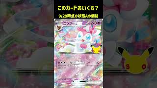 ポケカの値段わかるかね？ポケモンカード相場当てクイズ#215    #ポケモンカード #ポケカ #ニンフィアex