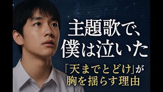 なぜ、私たちは涙するのか？ドラマ『小さい頃は神様がいて』と松任谷由実『天までとどけ』が呼び覚ます「言葉にならない感情」の深層