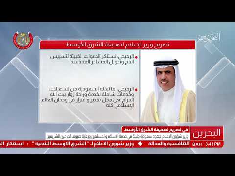 البحرين تصريح وزير شؤون الإعلام لصحيفة الشرق الأوسط