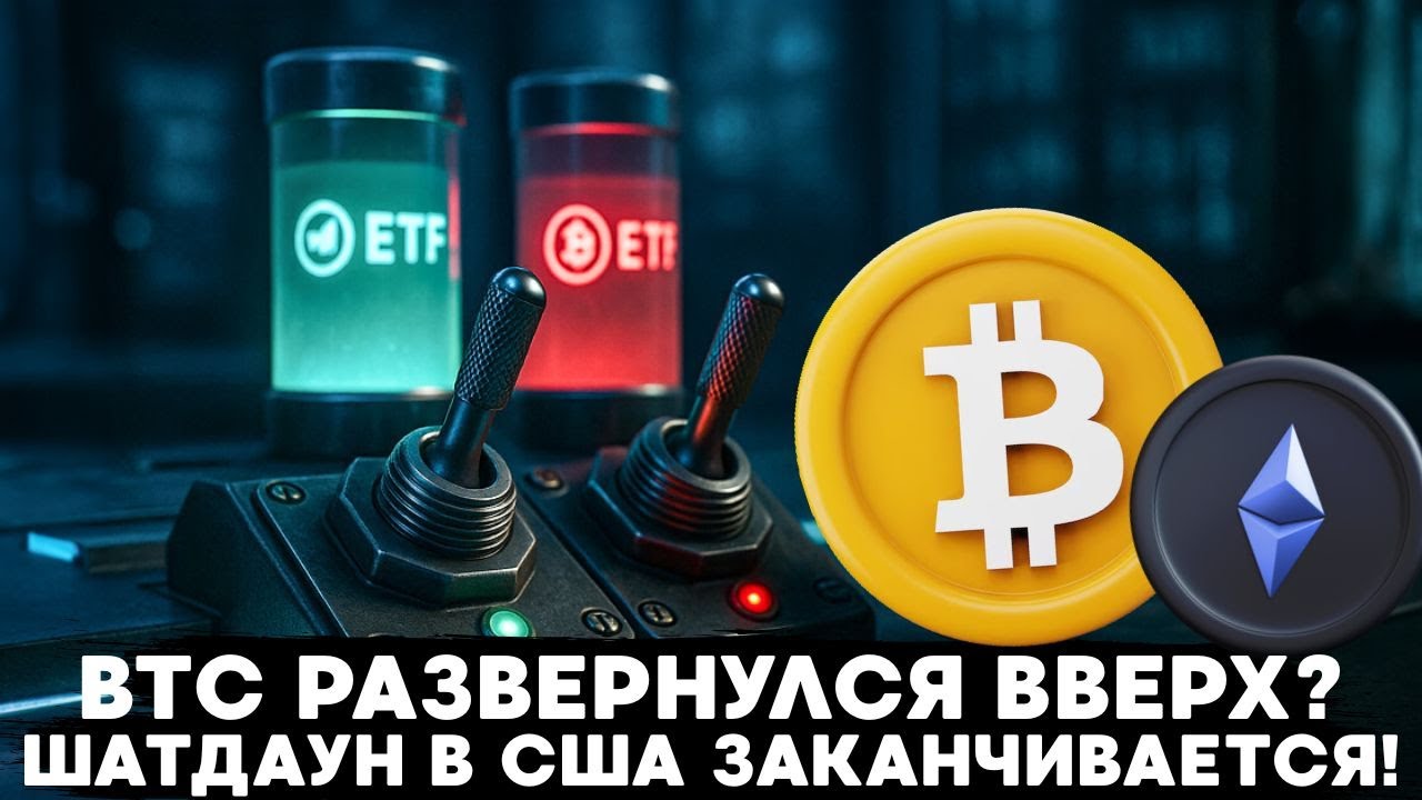 ТРАМП РАЗДАСТ ПО 2000$ И ЗАВЕРШЕНИЕ ШАТДАУНА США! РАЗВОРОТ ПО BTC ПРЯМО СЕЙЧАС ИЛ