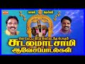 சுடலமாடசாமி ஆவேச பாடல்கள் Sudalamaadasamy AavesaPaadal