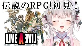 【ライブアライブ】功夫から！伝説のRPG、今ここに！初見でやってみる【周防パトラ】