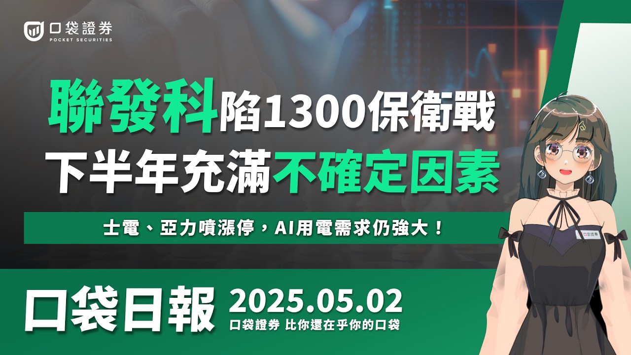 【口袋日報】聯發科陷1300元保衛戰,下半年不確定因素高,士電、亞力噴漲停,AI用電需求仍強大!2025.05.02