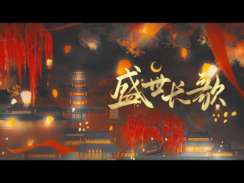 【肥皂菌|王者荣耀】《盛世长歌》超燃古风带你领略绝美长安『 世人心中皆有一座不夜城 愿耗费余生向此地长奔 』