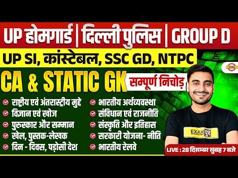 UP HOME GUARD STATIC GK-CURRENT AFFAIRS CLASS 2025 | UP POLICE HOME GUARD GK CLASS - VIVEK SIR