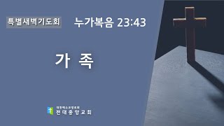 2023년 4월 4일 고난주간특별새벽기도회 가족