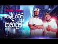 HELA RAP PANDAMA හෙළ රැප් පන්දම Vikuma X Praba Official Music Video