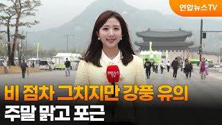 [날씨] 비 점차 그치지만 강풍 유의…주말 맑고 포근 / 연합뉴스TV (YonhapnewsTV)