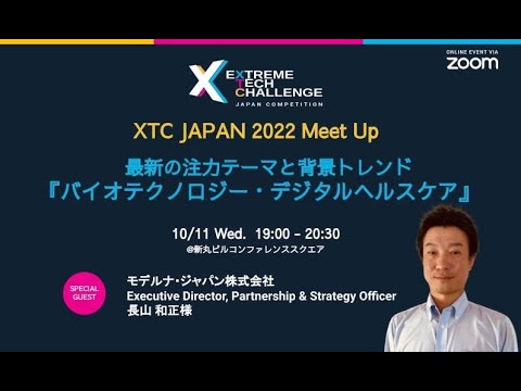 , title : '【XTC JAPAN Meet Up】最新の注力テーマと背景トレンド　〜バイオテクノロジー・デジタルヘルスケア〜'