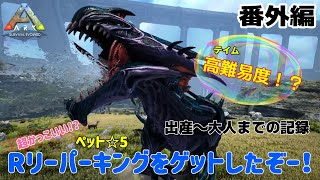 【Ark 番外編】最高に強くてカッコいいRリーパーキングを手に入れました！！