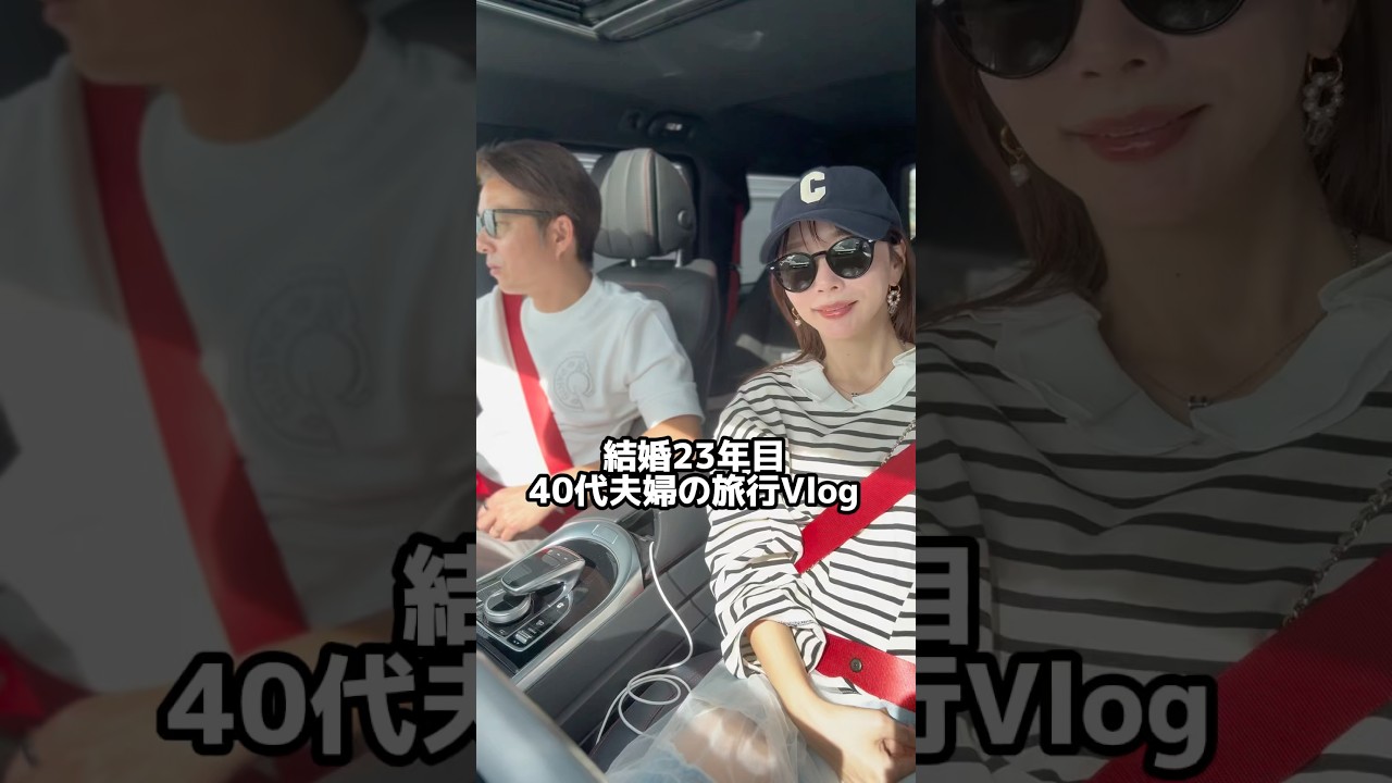 熱海旅行へ！40代夫婦のvlog #40代夫婦 #カップル #夫婦 #vlog