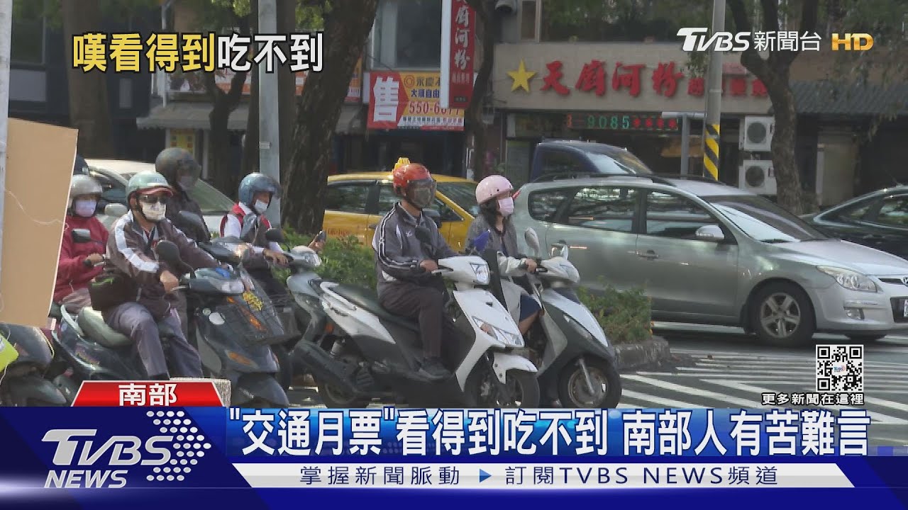 「交通月票」看得到吃不到　南部通勤族喊「不公平」